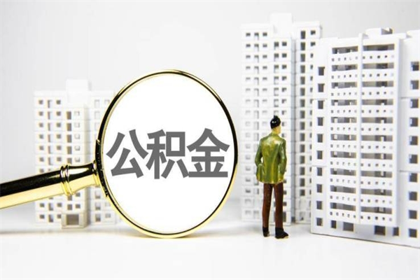 哈尔滨封存公积金如何取（封存后的公积金怎么取）