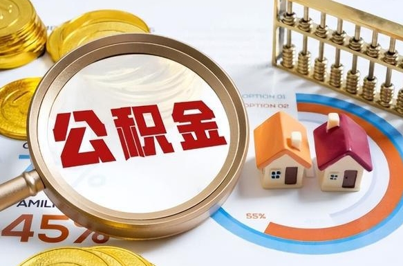 哈尔滨封存6个月的公积金怎么能取出来（封存六个月后的公积金可以全部提取吗）
